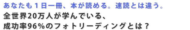 フォトリーディング