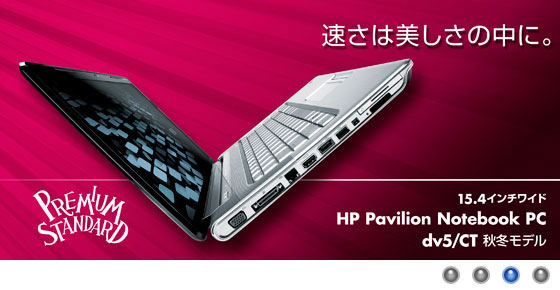 速さは美しさの中に。HP Pavilion Notebook PC　dv5/CT　秋冬モデル