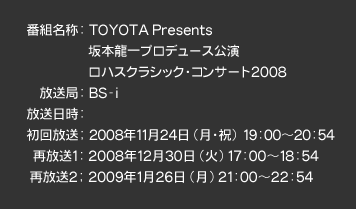 番組名称: TOYOTA Presents 坂本龍一プロデュース公演ロハスクラシック・コンサート2008