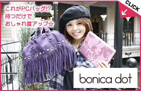 bonica dot これがPCバッグ！？持つだけでおしゃれ度アップ☆