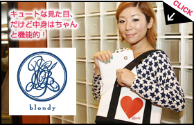 blondy キュートな見た目、だけど中身はちゃんと機能的！