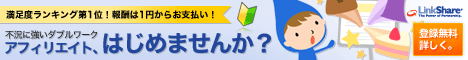 リンクシェア アフィリエイト紹介プログラム