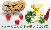 オーガニックキッチンについて