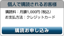 個人で購読されるお客様