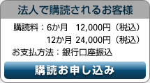 法人で購読されるお客様