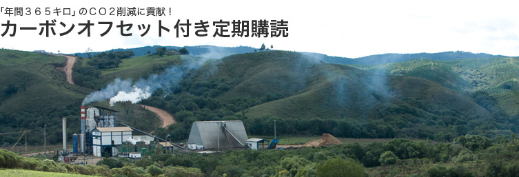 「年間３６５キロ」のＣＯ２削減に貢献！カーボンオフセット付き定期購読