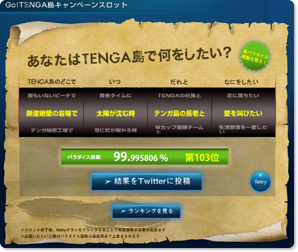 http://www.tenga.co.jp/camp/tenga_island/slot.php