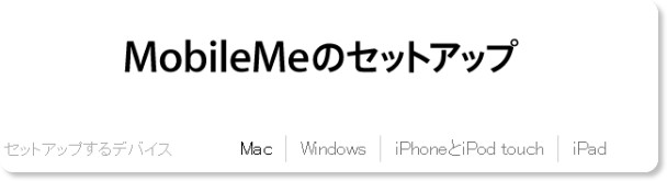 http://www.apple.com/jp/mobileme/setup/